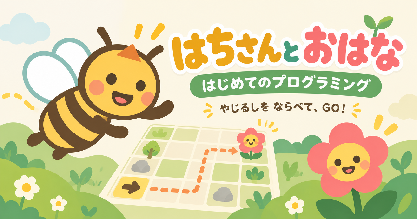 はちさんと おはな：はじめてのプログラミング